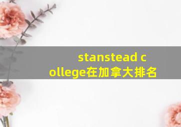 stanstead college在加拿大排名